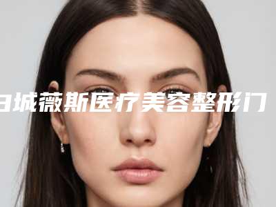 白城薇斯医疗美容整形门诊部费用表明细项目查询-双眼皮全切埋线案例