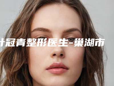 叶冠青整形医生-巢湖市第二人民医院美容整形科叶冠青医生臀部吸脂塑形生口碑绝了,推荐收藏