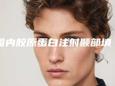 国内胶原蛋白注射颞部填充比较有名的医生：胶原蛋白注射颞部填充医生前50名详情提示
