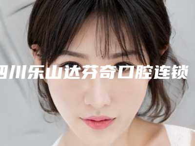 四川乐山达芬奇口腔连锁收费标准2025表展示-牙肉萎缩案例