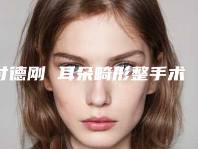 付德刚 耳朵畸形整手术几天开始出现效果