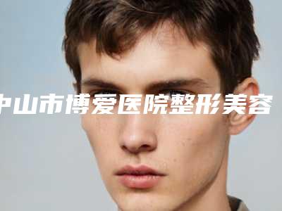 中山市博爱医院整形美容皮肤科做歪鼻小柱修复手术价格高不高