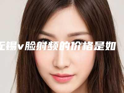 无锡v脸射频的价格是如何确定的呢