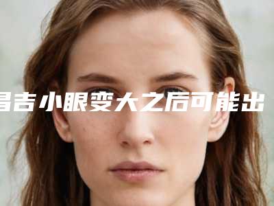 昌吉小眼变大之后可能出现哪些不良反应
