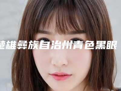 楚雄彝族自治州青色黑眼圈去除医生上榜名单综合实力靠谱吗-崔海燕医生入围前四