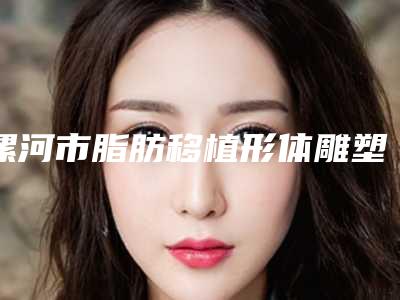 北京亚奥整形美容诊所牙齿松动治疗怎样做安全