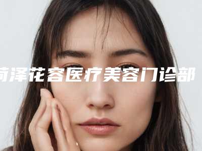 菏泽花容医疗美容门诊部整形收费标准医生介绍手术查看-祛下颌骨案例