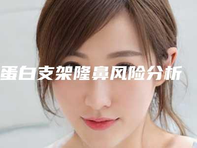 蛋白支架隆鼻风险分析