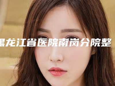 黑龙江省医院南岗分院整形科,哈尔滨柏悦医疗美容门诊部口碑大PK