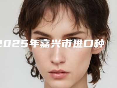 2025年嘉兴市进口种牙医院在榜名单前十位实力清单揭晓-嘉兴市进口种牙口腔医院